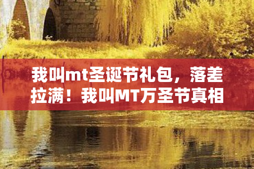 我叫MT万圣节真相曝光图片