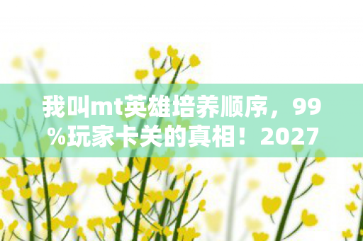 2027英雄副本速通3大核心技巧图片