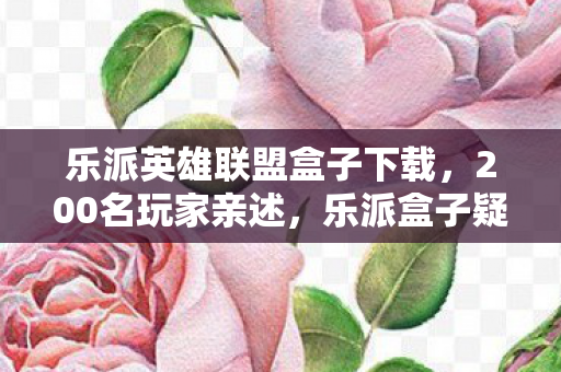 乐派英雄联盟盒子下载图片