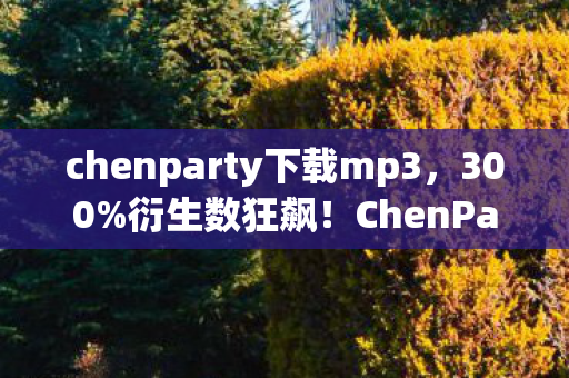 ChenParty破圈杀入音综时尚场图片