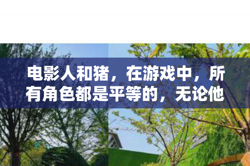 将游戏中的虚拟角色进行不当的分类或歧视是不恰当的图片