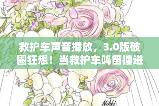 当救护车鸣笛撞进二次元图片