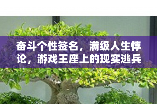 游戏王座上的现实逃兵图片