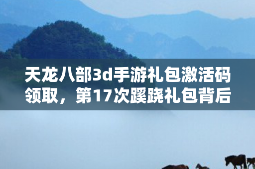 天龙八部3d手游礼包激活码领取图片