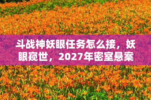 线索交织下的毛骨悚然真相图片