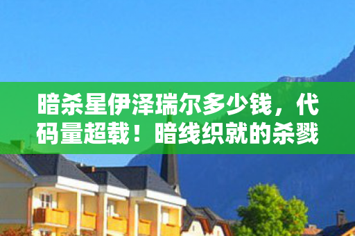 头皮发麻的量子暗杀游戏图片
