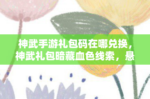 悬案迷雾中我竟成毛骨悚然困兽图片