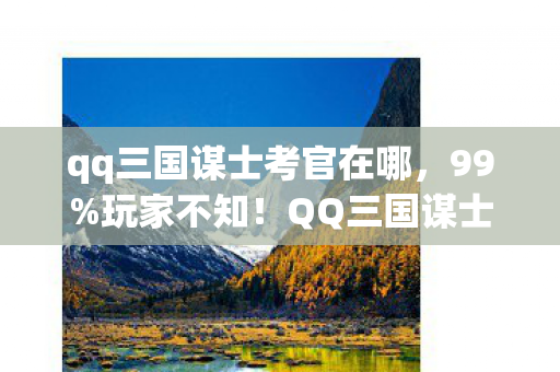 QQ三国谋士考官竟藏3大逆天机制图片