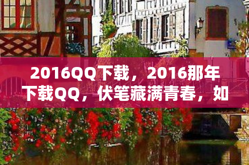 2016那年下载QQ图片