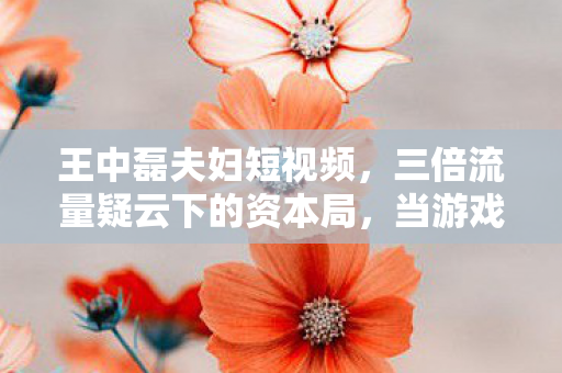 当游戏繁荣成为心寒的遮羞布图片