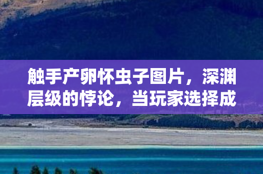 当玩家选择成为孵化命运的触手图片