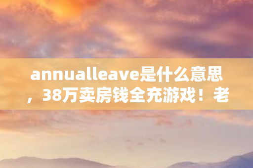 annualleave是什么意思图片