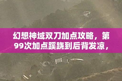 第99次加点蹊跷到后背发凉图片