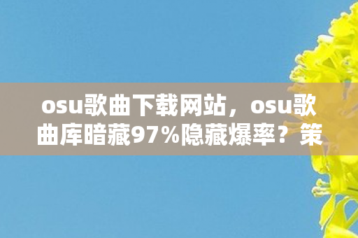 策划绝不会说的3大数值黑幕图片