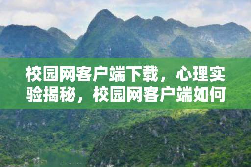 校园网客户端如何让你沉迷图片