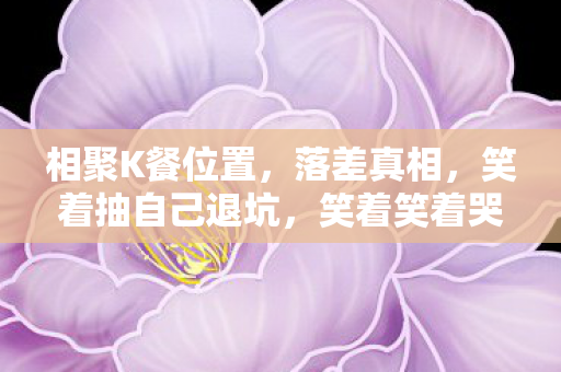 还是栽在相聚点卡图片