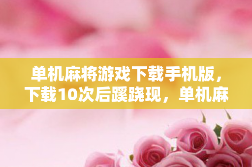 单机麻将竟让玩家后背发凉图片