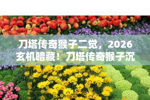 刀塔传奇猴子沉默背后图片