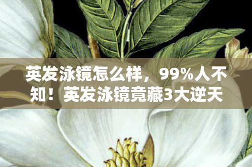 英发泳镜竟藏3大逆天玩法图片
