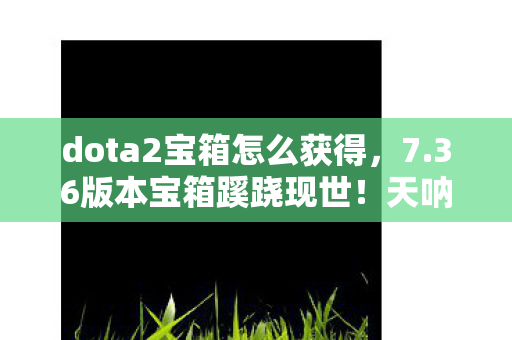 dota2宝箱怎么获得图片