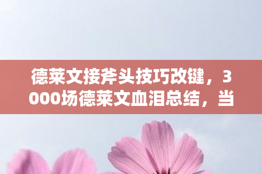 3000场德莱文血泪总结图片