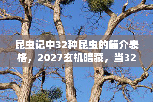 昆虫记中32种昆虫的简介表格图片