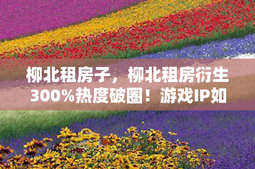 游戏IP如何跨界音乐时尚引爆潮流图片