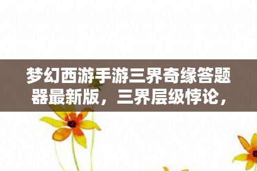 梦幻西游手游三界奇缘答题器最新版图片