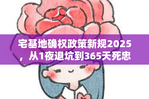 宅基地APP竟让我体验了人生过山车图片
