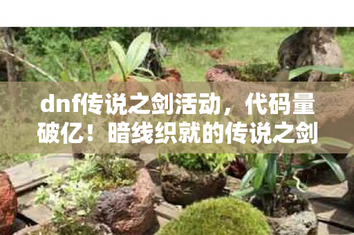 dnf传说之剑活动图片