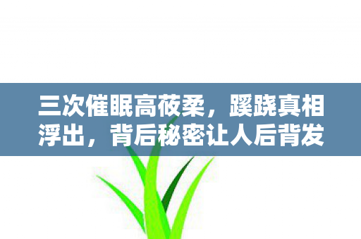 背后秘密让人后背发凉图片