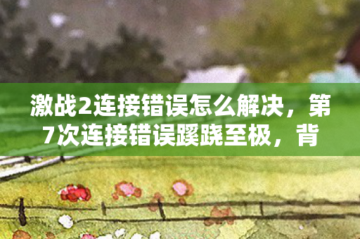 激战2连接错误怎么解决图片