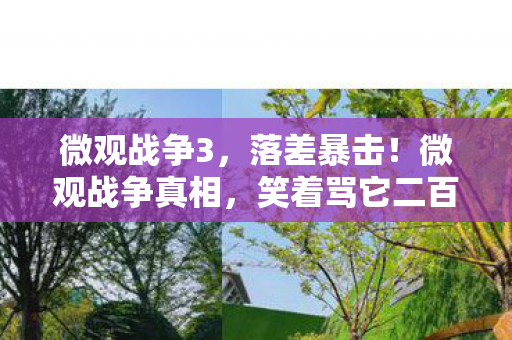 笑着骂它二百句图片