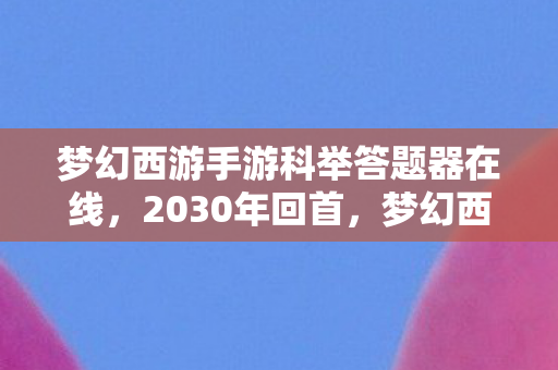 梦幻西游手游科举答题器在线图片