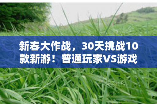 普通玩家VS游戏制作人图片