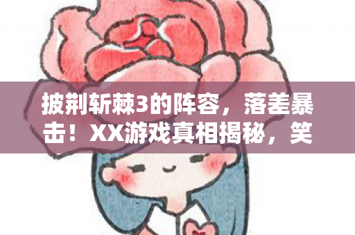 披荆斩棘3的阵容图片