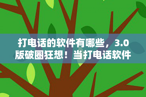 当打电话软件撞上游戏周边图片