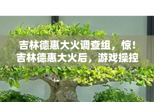 游戏操控竟因平台差异引发10万玩家热议图片