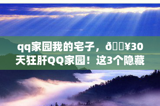 这3个隐藏玩法让我爽到失眠图片