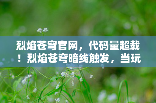 烈焰苍穹暗线触发图片