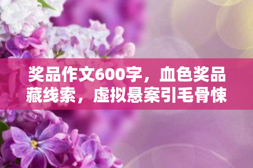 虚拟悬案引毛骨悚然图片