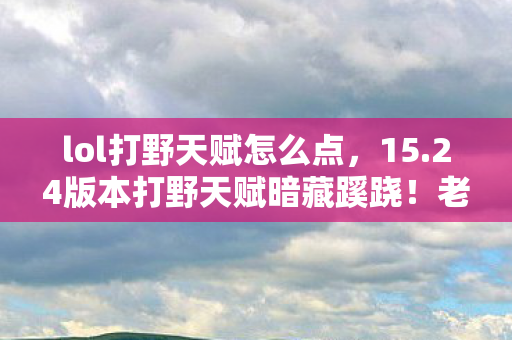 24版本打野天赋暗藏蹊跷图片