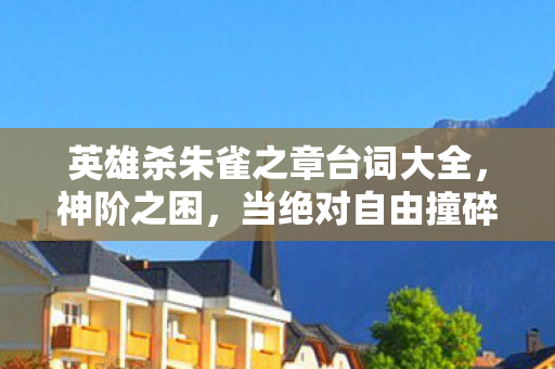 英雄杀朱雀之章台词大全图片