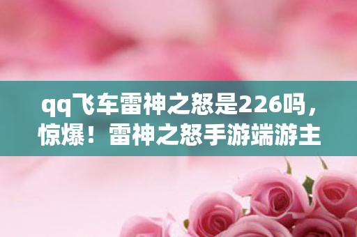 qq飞车雷神之怒是226吗图片