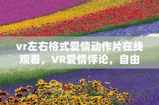 vr左右格式爱情动作片在线观看图片