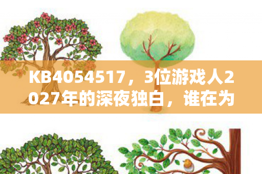 3位游戏人2027年的深夜独白图片