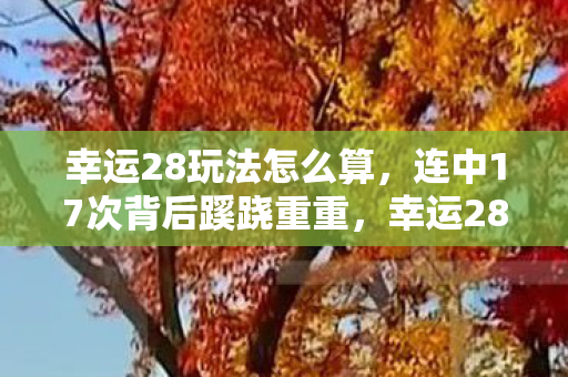 幸运28真相让人后背发凉图片