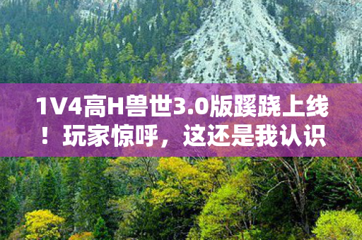 这还是我认识的兽世吗图片