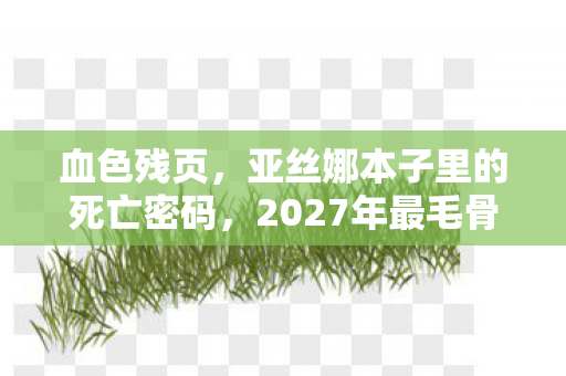 2027年最毛骨悚然悬案图片