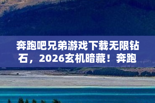奔跑吧兄弟游戏下载无限钻石图片